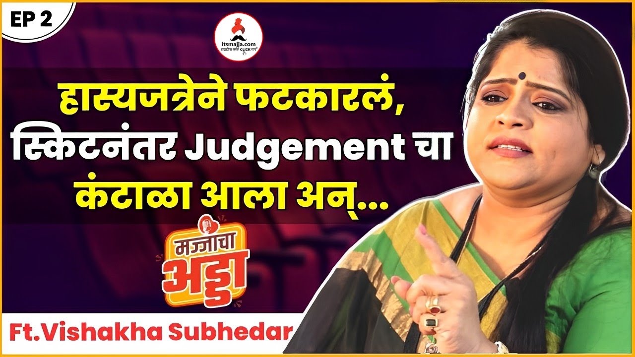 Vishakha Subhedar Interview : मज्जाच्या अड्ड्यावर विशाखा सुभेदारांची प्रेरणादायी संघर्षगाथा EP-02Ft