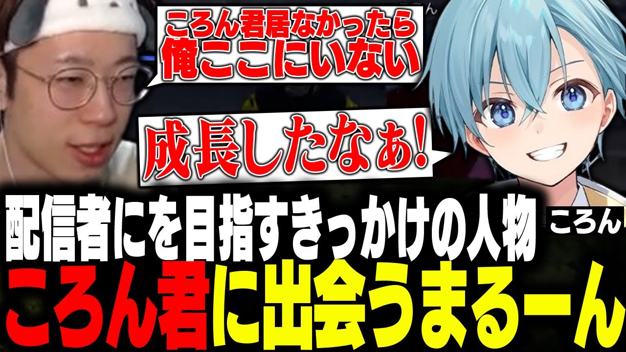 【MADTOWN】まるーんが高校生の時に配信を始めたきっかけのころん君に奇跡の出会いをする【ころん/Mondo/marunnn】