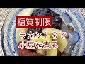 【糖質制限】ラカントＳで小豆を煮る 幸せな食卓の惑星 PART 4