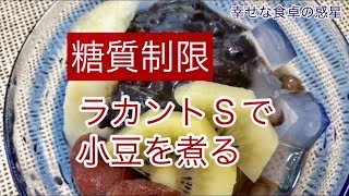 【糖質制限】ラカントＳで小豆を煮る 幸せな食卓の惑星 PART 4