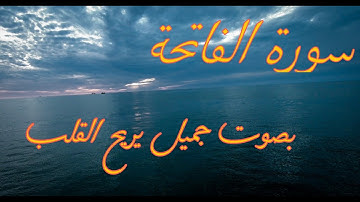 سورة الفاتحة بصوت جميل يريح القلب