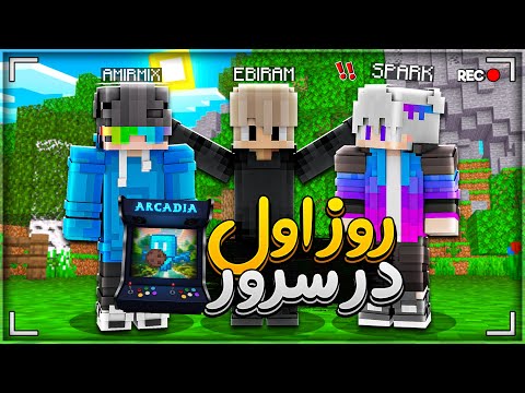 روز اول اس ام پی ارکیدیا 🤣 Arcadia Smp