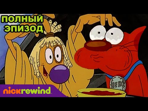 Котопёс | 2 Cезон 29 Cерия | Nick Rewind Россия