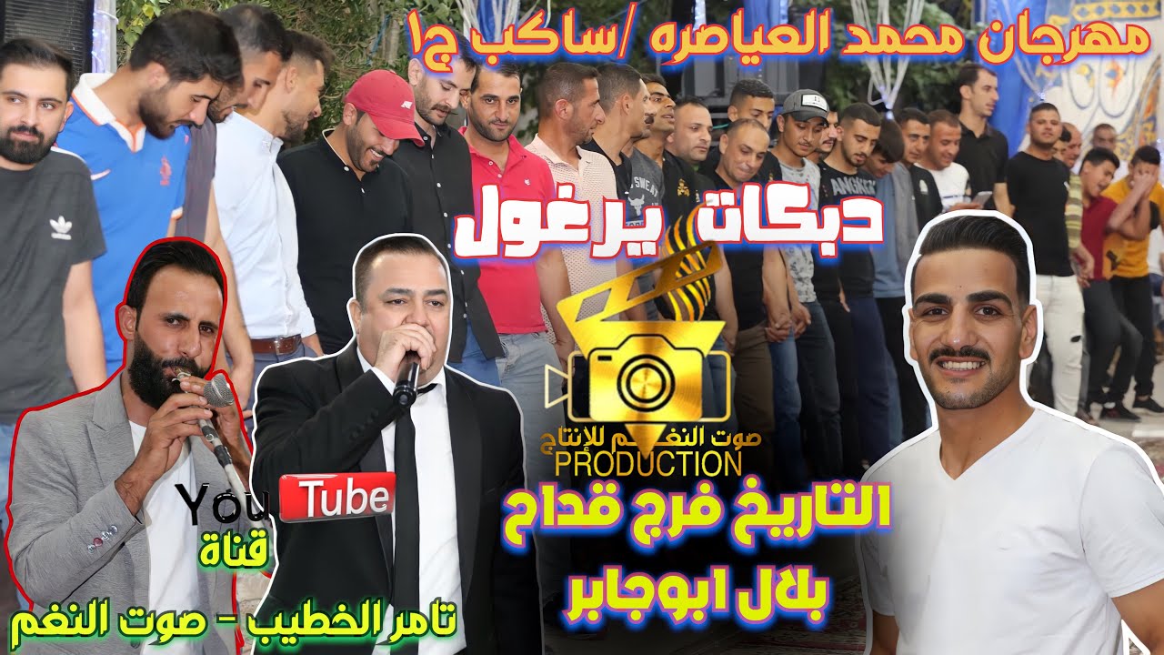 دبكة يرغول النجم فرج قداح وبلال ابوجابر مهرجان ساكب حفلة محمد عياصره ج1 انتاج تامر الخطيب
