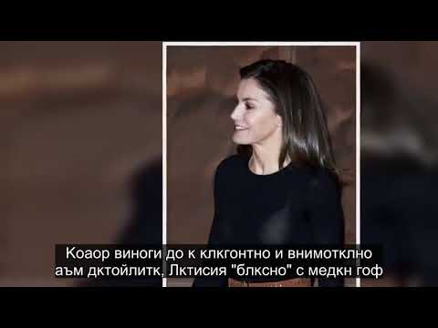 Видео: Кралица Летисия носи бяла рокля като тази по молба