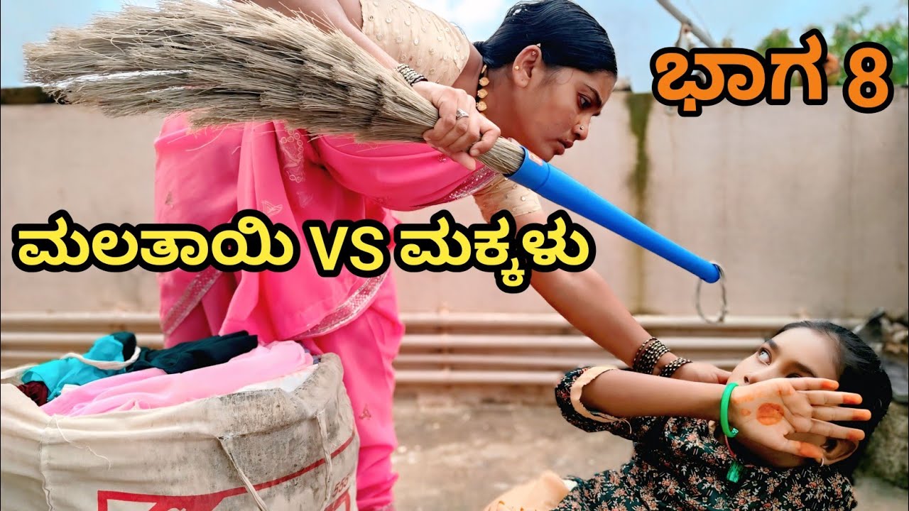 ಮಲತಾಯಿ VS ಮಕ್ಕಳು ll  #UttarKarnataka #public #comedy #love #funny