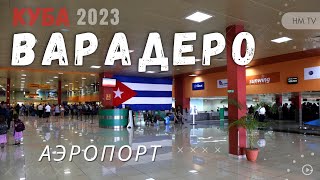 Varadero Cuba Airport Departure tour - Варадеро Куба Аэропорт 2023