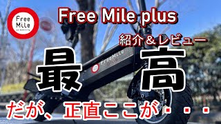 フリーマイルプラス Plus EVバイク | FreeMile | ゼロから日本基準でつくられたEVマイ
