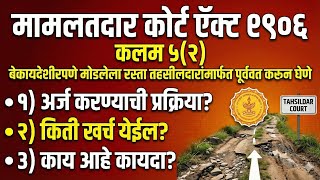 Mamlatdars Courts Act sec 5(2)|मोडलेला/अडवलेला रस्ता तहसिलदारामार्फत पूर्ववत करणेचा अर्ज कसा करावा