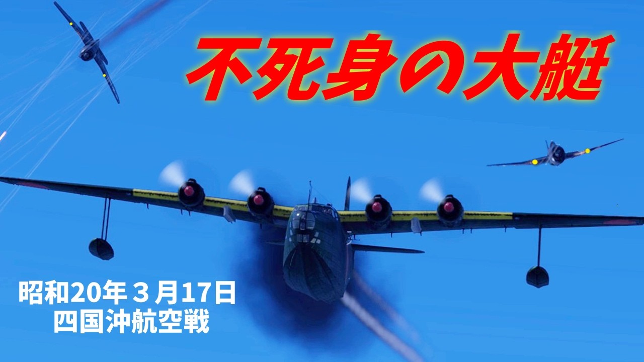 【Warthunder short movie】奇跡の生還劇 二式大艇 95号艇の戦い