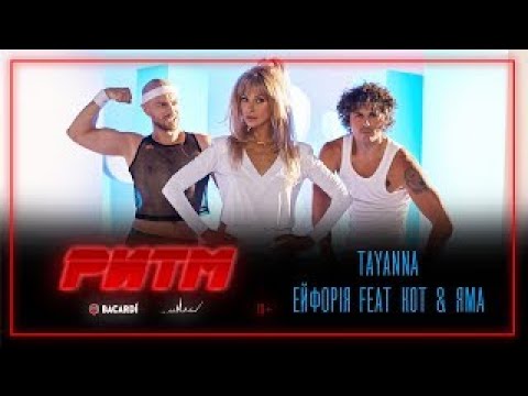 Tayanna Ft. Женя Кот И Влад Яма - Ейфорія