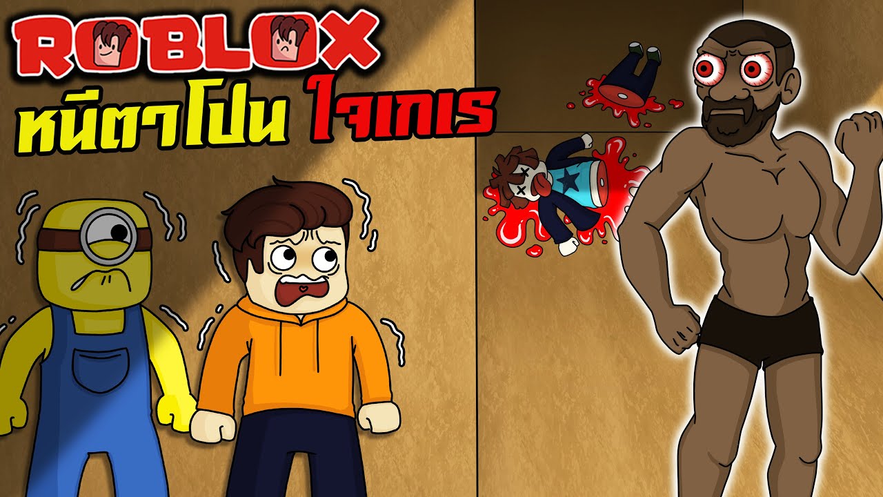 หนีนักล้ามใจเกเร สุดสยอง | Roblox : DON'T GET RIZZED - YouTube