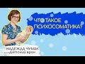 Что такое ПСИХОСОМАТИКА?