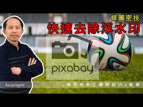 Ps快速去除照片浮水印-修圖密技-Photoshop教學-國平老美工網頁設計x教學 (附CC中文字幕)
