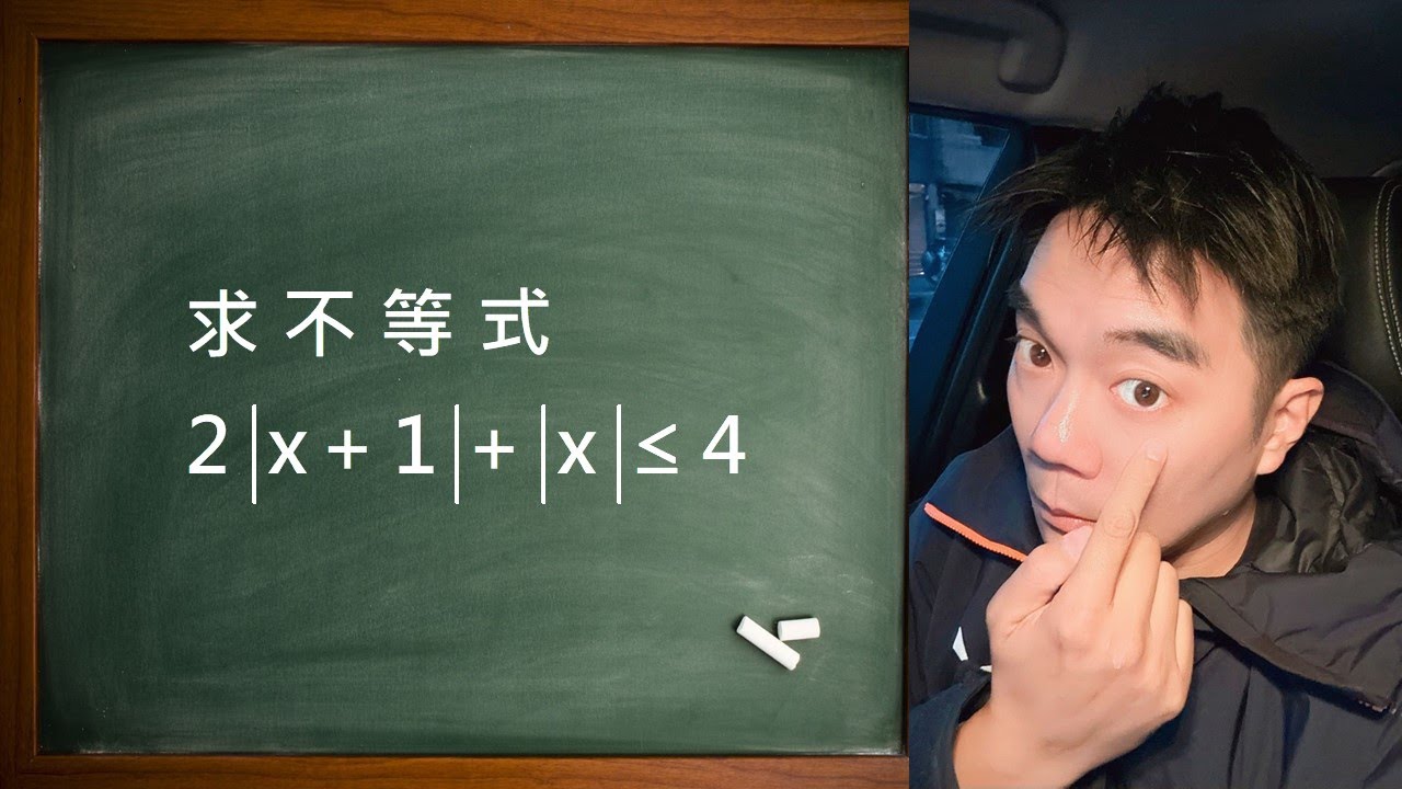 絕對值不等式的幾何解析｜2020大陸高考江蘇卷