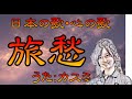 ♪『旅 愁』日本の歌・心の歌 Japanese Songs old & new