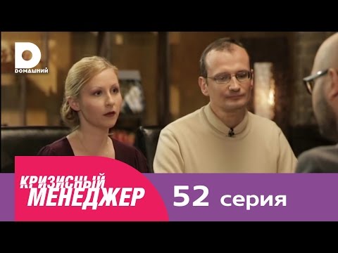 Кризисный менеджер 52