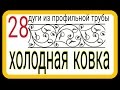 28.Дуги из профильной трубы. ХОЛОДНАЯ КОВКА БЕЗ СТАНКОВ И НАГРЕВА АнтиковкА 9