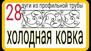 28.Дуги из профильной трубы. ХОЛОДНАЯ КОВКА БЕЗ СТАНКОВ И НАГРЕВА(Приспособа для загибания дуг из профильной трубы 20х20 15х15 20х40 и пр. Suitable for folding the edges of the shaped tube 20x20 15x15 20x40..., 2016-03-18T15:41:09.000Z)