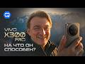 vivo X300 Pro — когда камера решает всё!