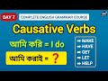 Causative Verbs কাকে বলে? | Make, Have, Get, Let, Help with Examples | English Grammar Course Day 7