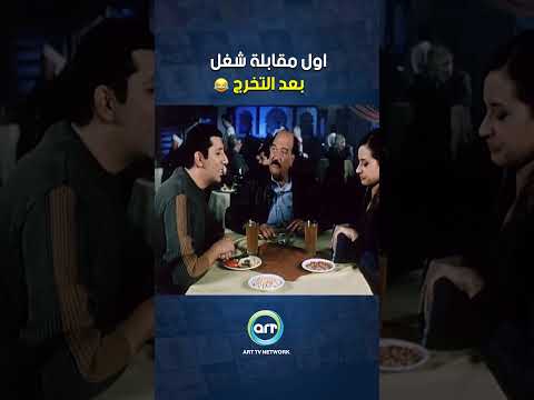 اول مقابلة شغل بعد التخرج