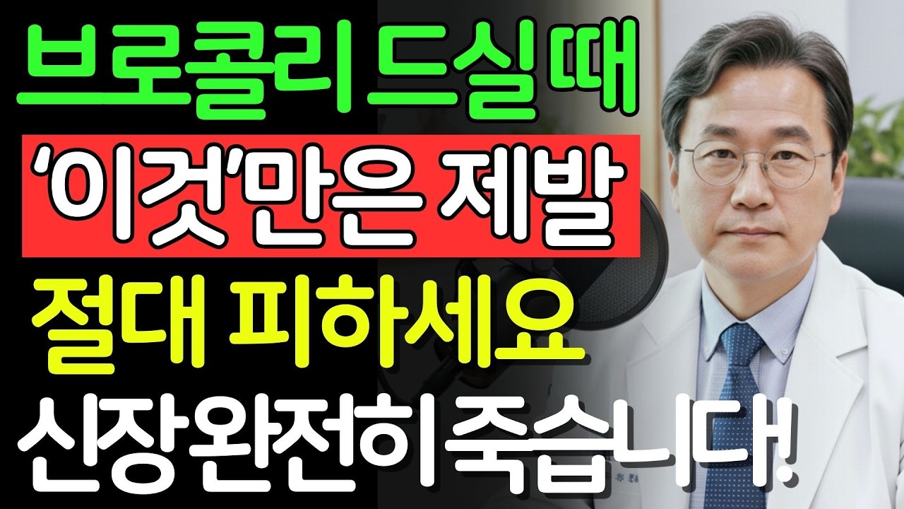 브로콜리, ‘이것’과 같이 먹으면 콩팥 녹이는 독이 됩니다! 절대 먹으면 안 되는 최악의 궁합 TOP 3 | 신장건강 | 시니어건강 | 노인건강습관 | 건강정보