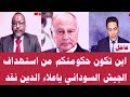 لقاء خاص اين تكون حكومتكم من استهداف الجيش السوداني يا علاء الدين نقد لقاء خاص اين تكون حكومتكم من استهداف الجيش السوداني يا علاء الدين نقد