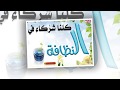 تعزيز السلوك الايجابي النظافه