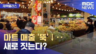 [재택플러스] 마트 매출 '뚝'↓‥새로 짓는다? (2022.06.28/뉴스투데이/MBC)