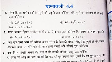 Class 10th(NCERT) Math:Chapter-4  Quadratic Equations (द्विघात समीकरण)Exercise 4.4 Solution|Gurukul