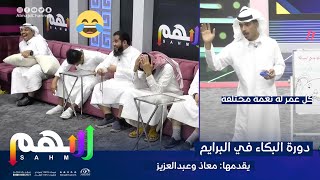 دورة البكاء في البرايم وعلاجه مع معاذ والشمراني | برنامج سهم 29