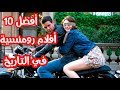 هذه هي أفضل 10 أفلام رومنسية في تاريخ السينما