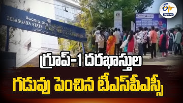 Group-1 Posts Application Deadline Extended By TSPSC | గ్రూప్-1 దరఖాస్తుల గడువు పెంచిన టీఎస్‌పీఎస్సీ
