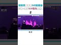 【砸萬元衝美國看IVE演唱會 彩排+演出VIP視角羨煞網！】#shorts