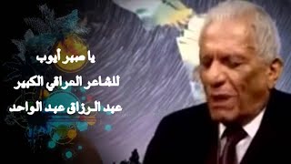 صبر ايوب رائعة شاعر العراق الكبير عبد الرزاق عبد الواحد