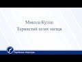 Микола Куліш. Тернистий шлях митця. Українська література 11 клас