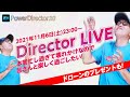 Director Live! - PowerDirector 20を使った動画編集質問・雑談ＯＫ！本業が忙し過ぎて壊れかけなので皆さんと楽しく過ごしたい！