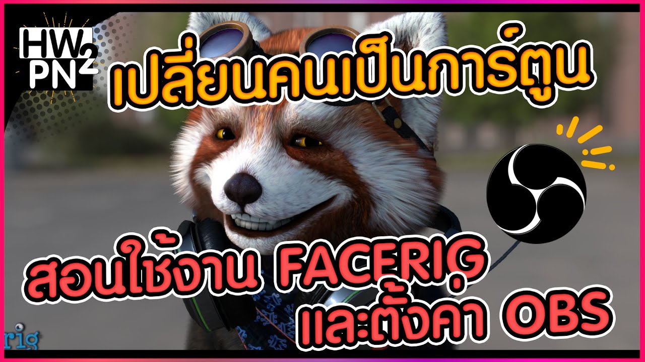 facerig โหลด  New Update  สอนตั้งค่าสตีม Facerig + obs ให้เป็นตัวการ์ตูน