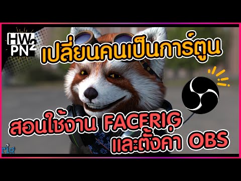 สอนตั้งค่าสตีม Facerig + obs ให้เป็นตัวการ์ตูน