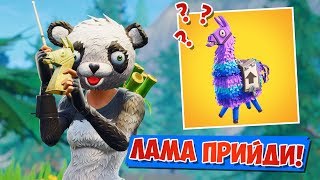 РАБОТАЕТ ЛИ НОВАЯ ЭМОЦИЯ? *ПРИЗЫВАЕМ ЛАМ* [FORTNITE Battle Royale]