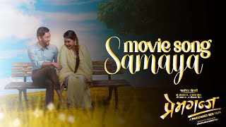 Video thumbnail of "Samaya (Female) - PREMGANJ || Nepali Movie Song || Samikshya Dahal || Benisha Hamal, Tej"