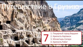 Вардзия / Крепость Хертвиси / Монастырь Сапара / Крепость Рабат