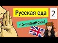 Русская еда по-английски: названия русских продуктов и блюд