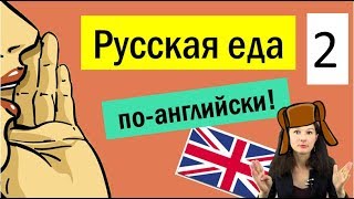 Русская еда по-английски: названия русских продуктов и блюд Русская еда по-английски: названия русских продуктов и блюд