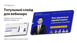 Титульный слайд для вебинара в PowerPoint | 30 идей для презентаций 23