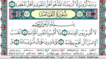 سورة القيامة مكتوبة Surah Al Keiama ماهر المعيقلي Maher Al Muaiqly