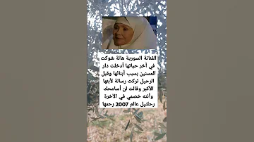 الفنانة السورية هالة شوكت في آخر حياتها أدخلت دار المسنين بسبب أبنائها وقبل الرحيل تركت 