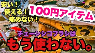 【コスパ最強】バイクチェーン清掃！100円ショップの道具で綺麗になります！CB400SBで実践！