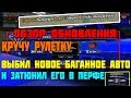 Diamond RP | САМОЕ МАСШТАБНОЕ ОБНОВЛЕНИЕ НА ДРП.ТЮНИМ НОВОЕ АВТО В ПЕРФЕ.БАГИ В ОБНОВЕ